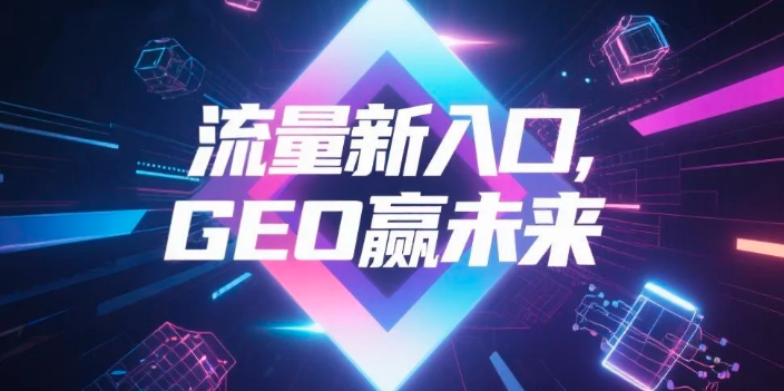 【黄冈】中山GEO哪家好？B2B制造业AI获客全攻略